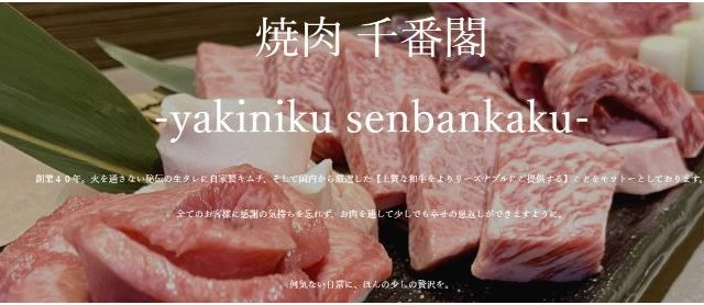 焼肉 千番閣