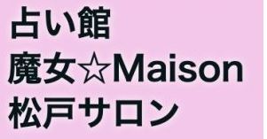 占い館 魔女☆Maison 松戸サロン