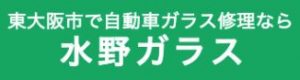 【ガラス交換・カーフィルム】水野ガラス