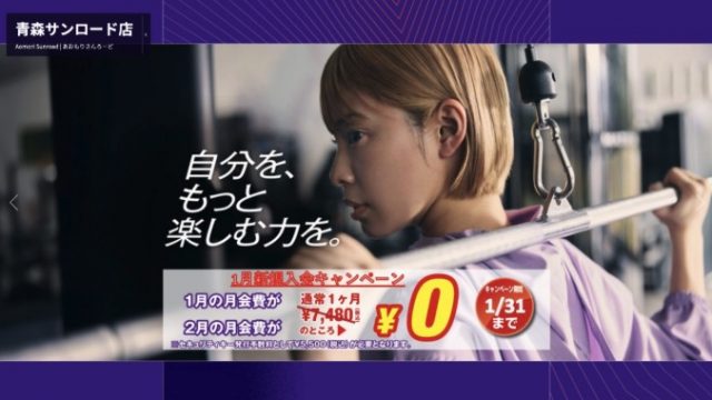 エニタイムフィットネス 青森サンロード店