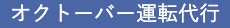 オクトーバー運転代行