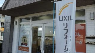 LIXILリフォームショップ アイライフホーム