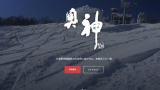 奥神鍋スキー場