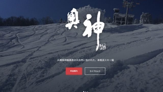 奥神鍋スキー場