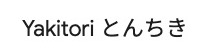 Yakitori とんちき