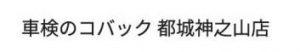 車検のコバック 都城神之山店