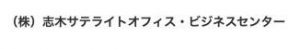 （株）志木サテライトオフィス・ビジネスセンター