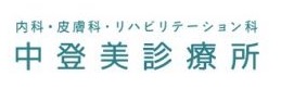 中登美診療所
