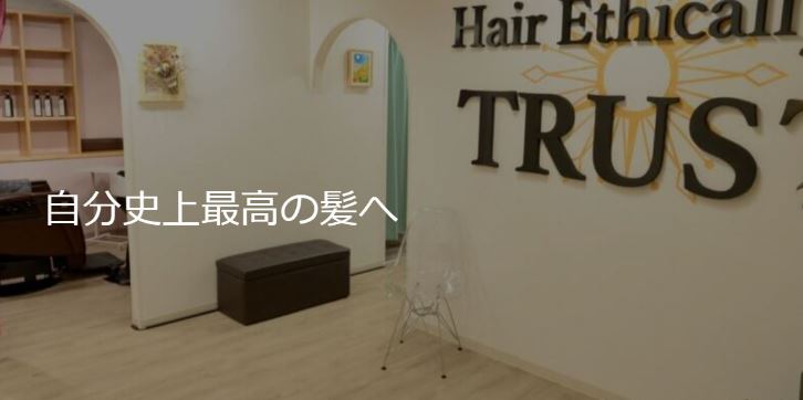 Hair Ethically TRUST