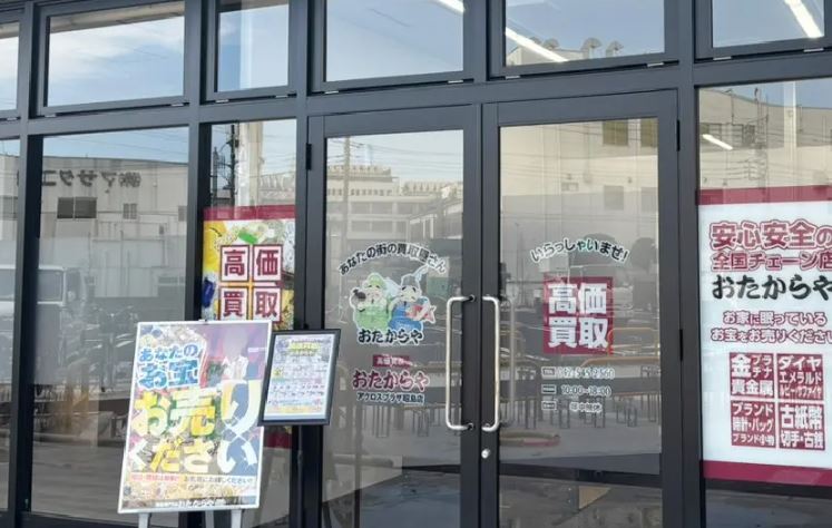 おたからやアクロスプラザ昭島店