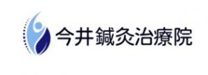 今井鍼灸治療院