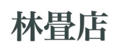 林畳店