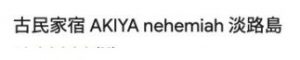 古民家宿 AKIYA nehemiah 淡路島