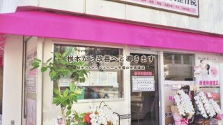 姫路けいあい鍼灸整骨院