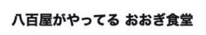 八百屋がやってるおおぎ食堂