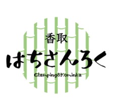 古民家一棟貸し はちさんろく香取・佐原