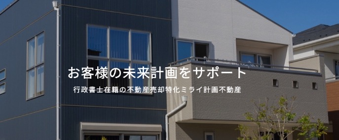 ミライ計画不動産