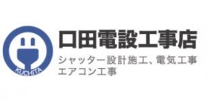 口田電設工事店